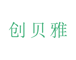 创贝雅 第25类服装鞋帽商标图样