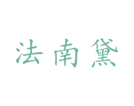 法南黛 第25类服装鞋帽商标图样