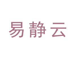 易静云 第25类服装鞋帽商标图样