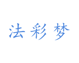 法彩梦 第25类服装鞋帽商标图样
