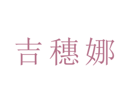 吉穗娜 第25类服装鞋帽商标图样