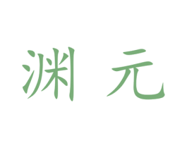 渊元 第25类服装鞋帽商标图样