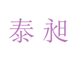 泰昶 第25类服装鞋帽商标图样