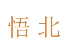 悟北 第25类服装鞋帽商标图样