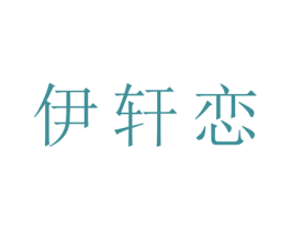 伊轩恋 第25类服装鞋帽商标图样
