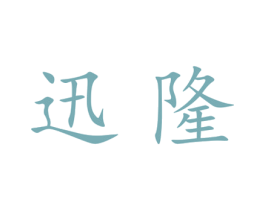 迅隆 第25类服装鞋帽商标图样