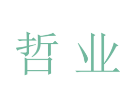 哲业 第25类服装鞋帽商标图样