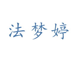 法梦婷 第25类服装鞋帽商标图样