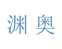 渊奥 第25类服装鞋帽商标图样