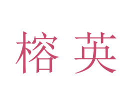 榕英 第25类服装鞋帽商标图样