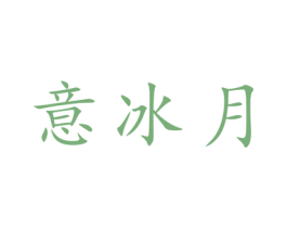 意冰月 第25类服装鞋帽商标图样
