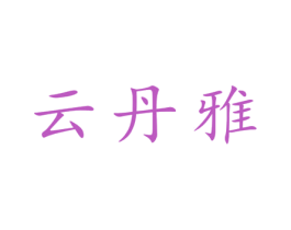 云丹雅 第25类服装鞋帽商标图样