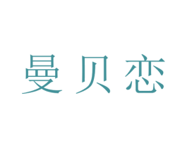 曼贝恋 第25类服装鞋帽商标图样