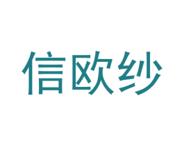 信欧纱 第25类服装鞋帽商标图样