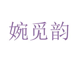 婉觅韵 第25类服装鞋帽商标图样