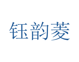 钰韵菱 第25类服装鞋帽商标图样