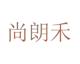 尚朗禾 第25类服装鞋帽商标图样
