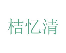 桔忆清 第25类服装鞋帽商标图样