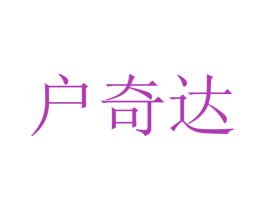 户奇达 第25类服装鞋帽商标图样
