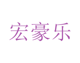宏豪乐 第25类服装鞋帽商标图样