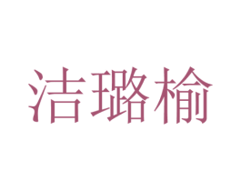 洁璐榆 第25类服装鞋帽商标图样