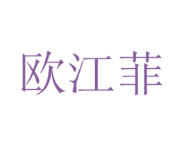 欧江菲 第25类服装鞋帽商标图样