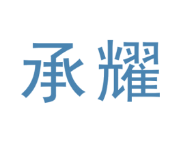 承耀 第25类服装鞋帽商标图样