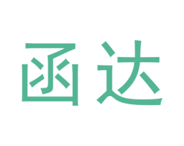 函达 第25类服装鞋帽商标图样