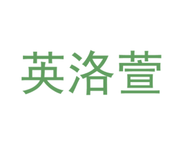 英洛萱 第25类服装鞋帽商标图样