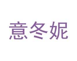 意冬妮 第25类服装鞋帽商标图样