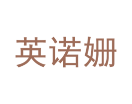 英诺姗 第25类服装鞋帽商标图样