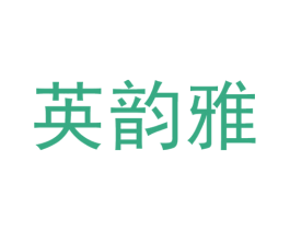 英韵雅 第25类服装鞋帽商标图样