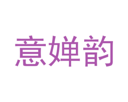 意婵韵 第25类服装鞋帽商标图样