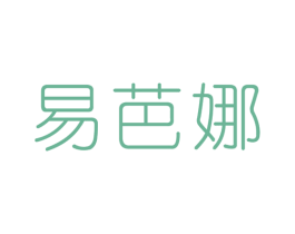 易芭娜 第25类服装鞋帽商标图样