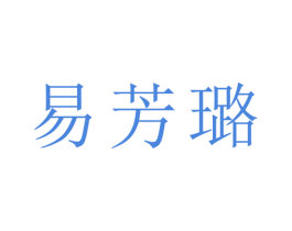 易芳璐 第25类服装鞋帽商标图样