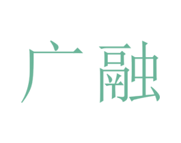 广融 第25类服装鞋帽商标图样