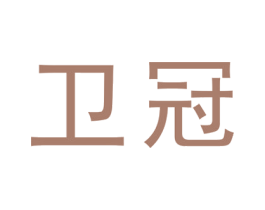 卫冠 第25类服装鞋帽商标图样