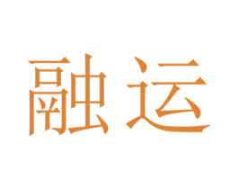 融运 第25类服装鞋帽商标图样