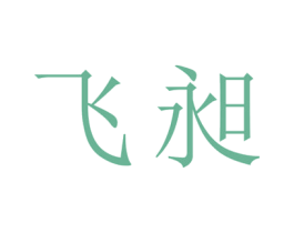 飞昶 第25类服装鞋帽商标图样
