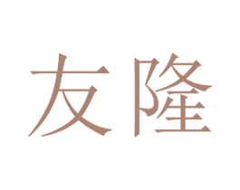 友隆 第25类服装鞋帽商标图样
