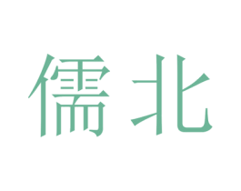 儒北 第25类服装鞋帽商标图样