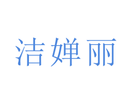 洁婵丽 第25类服装鞋帽商标图样