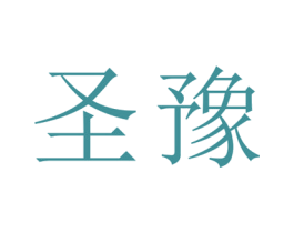 圣豫 第25类服装鞋帽商标图样