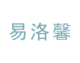 易洛馨 第25类服装鞋帽商标图样