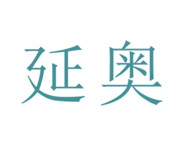 延奥 第25类服装鞋帽商标图样