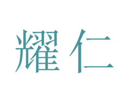 耀仁 第25类服装鞋帽商标图样