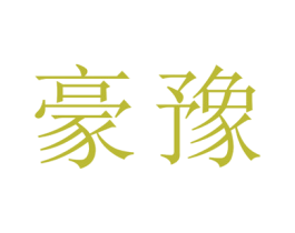 豪豫 第25类服装鞋帽商标图样