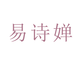 易诗婵 第25类服装鞋帽商标图样
