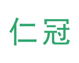 仁冠 第25类服装鞋帽商标图样