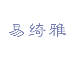 易绮雅 第25类服装鞋帽商标图样